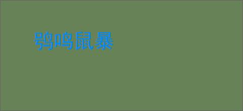 鸮鸣鼠暴