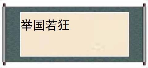 举国若狂