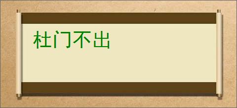 杜门不出