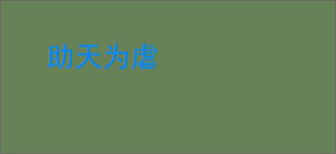 助天为虐