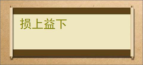 损上益下