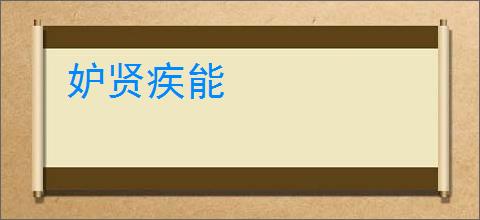 妒贤疾能
