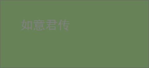如意君传