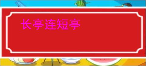 长亭连短亭