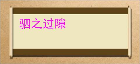 驷之过隙