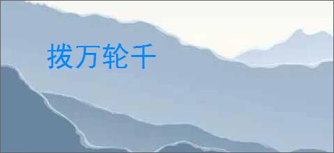 拨万轮千