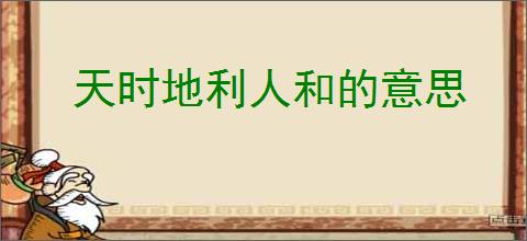 天时地利人和的意思