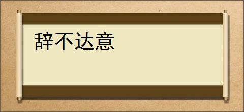 辞不达意