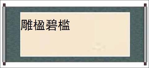 雕楹碧槛