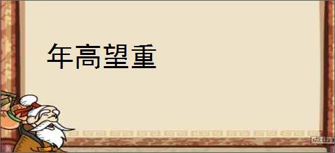 年高望重