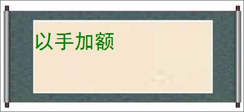 以手加额