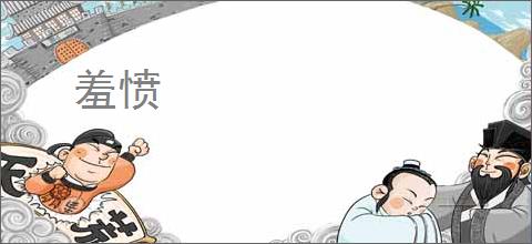 羞愤