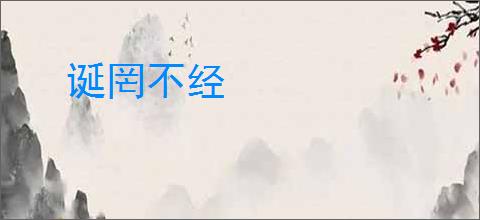 诞罔不经