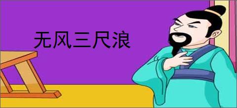 无风三尺浪