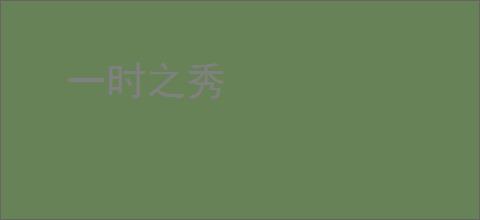 一时之秀