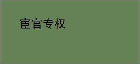 宦官专权