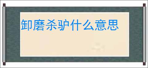 卸磨杀驴什么意思