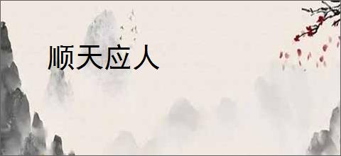 顺天应人