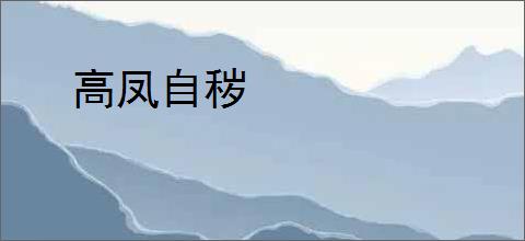 高凤自秽