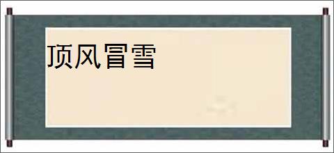 顶风冒雪