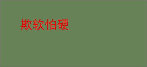 欺软怕硬