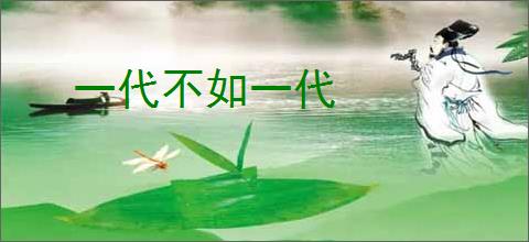 一代不如一代