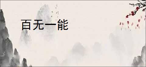 百无一能