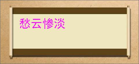 愁云惨淡