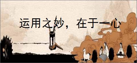 运用之妙，在于一心