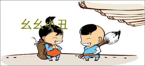 幺幺小丑