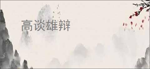 高谈雄辩