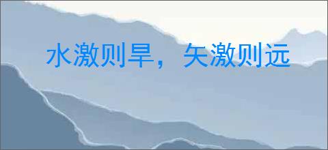 水激则旱，矢激则远