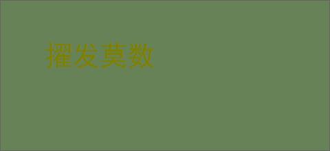 擢发莫数