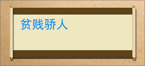 贫贱骄人