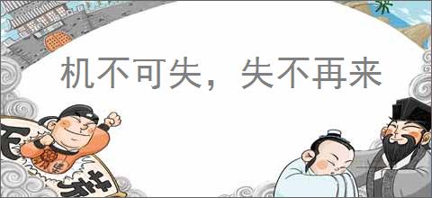 机不可失，失不再来