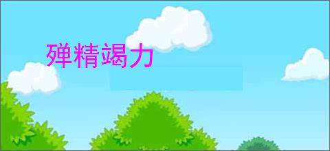 殚精竭力