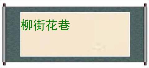 柳街花巷