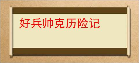 好兵帅克历险记
