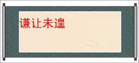 谦让未遑