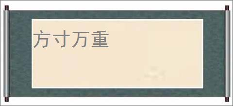 方寸万重