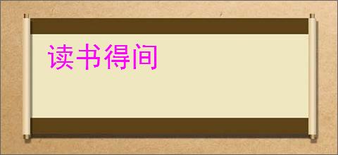读书得间