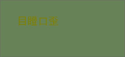 目瞪口歪