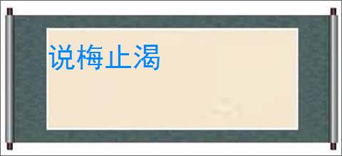 说梅止渴