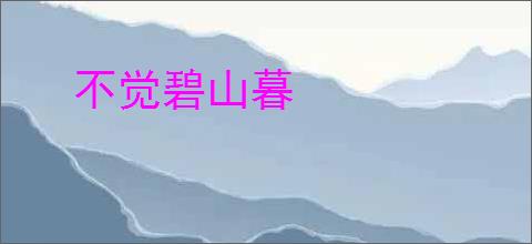 不觉碧山暮