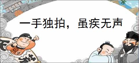 一手独拍，虽疾无声