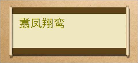 翥凤翔鸾