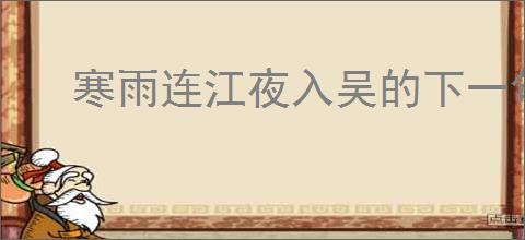 寒雨连江夜入吴的下一句