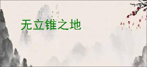 无立锥之地