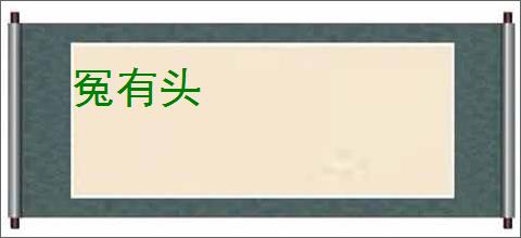 冤有头