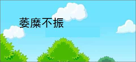 萎糜不振